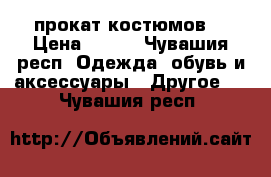 прокат костюмов  › Цена ­ 400 - Чувашия респ. Одежда, обувь и аксессуары » Другое   . Чувашия респ.